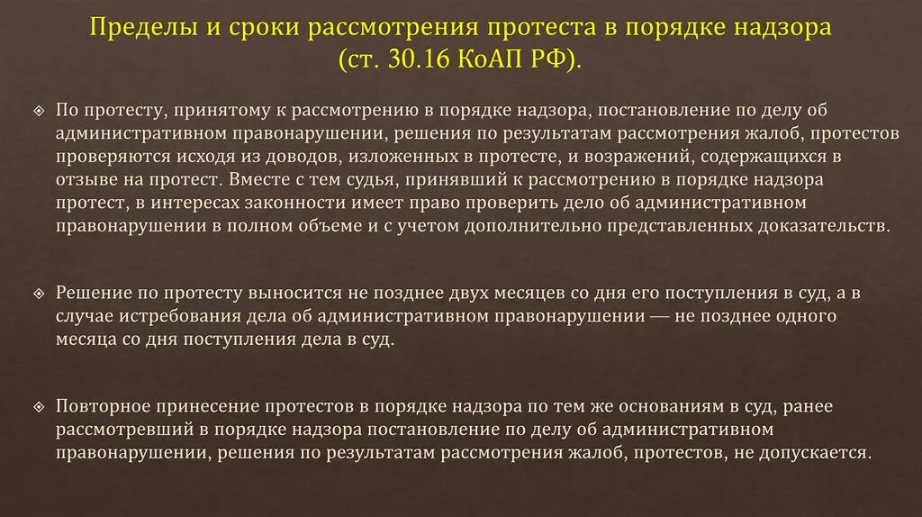 Сроки и пределы рассмотрения дела. Пределы рассмотрения дела в надзорном порядке. Сроки рассмотрения. Порядок административного надзора. Срок рассмотрения протеста.