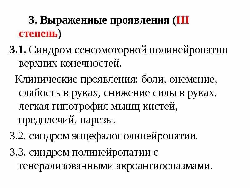 Сенсомоторный синдром. Синдром энцефалополинейропатии. Снижение силы в левых конечностях до 3-х баллов. Снижение силы в мышцах при полинейропатии.