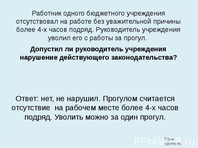 Сколько можно отсутствовать без справки. Отсутствовал на работе без уважительной причины. Прогул на работе без уважительной причины. Работник без уважительной причины в течение 4 часов. Отсутствие на работе более 4 часов без уважительной причины.