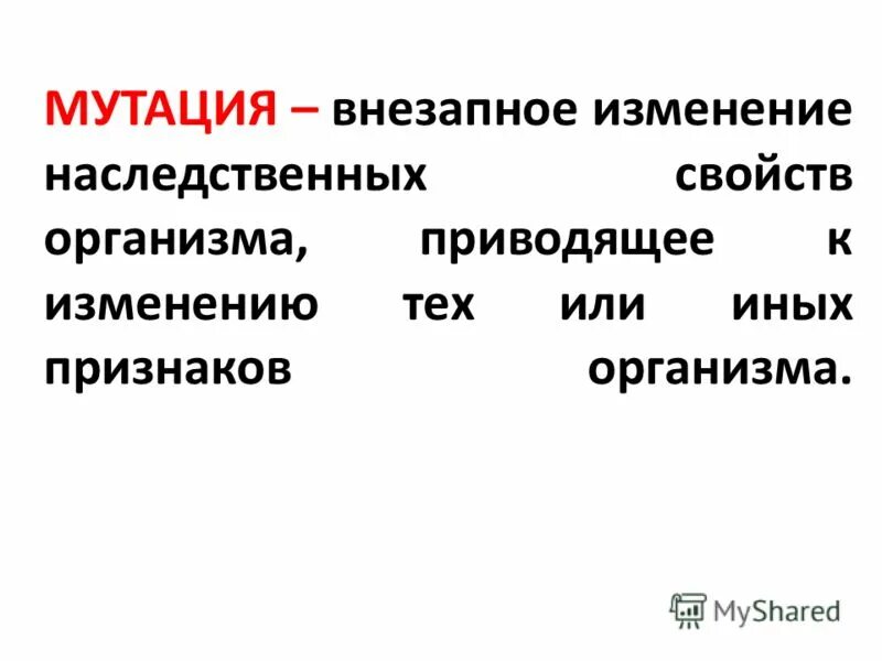 Внезапное изменение наследственных свойств организма – это:. Мутация это внезапное изменение. Мутация изменения наследственных свойств. Внезапные изменения в генетическом материале это. Изменение наследственных свойств организма