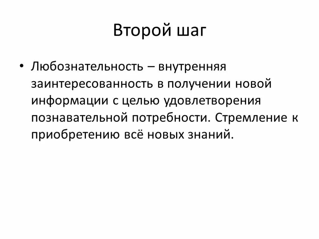 Дать определение любознательность. Вывод на тему любознательность. Любознательность это определение. Любознательность это в психологии. Определение слова любознательность.