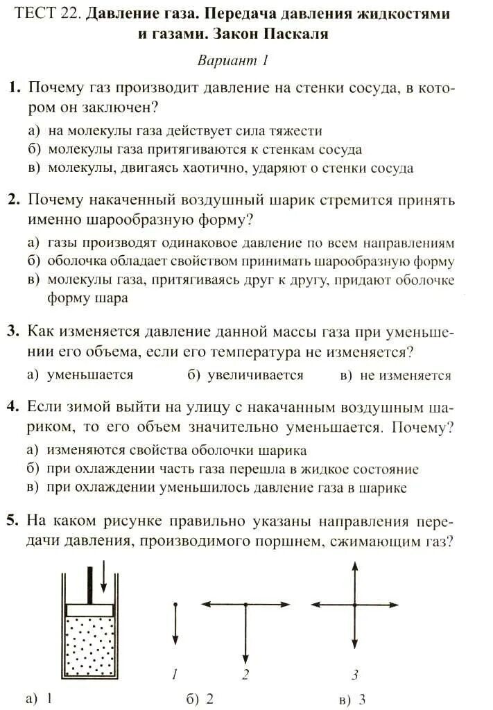 Контрольная по физике давление. Давление жидкостей и газов закон паскаля 7 класс. задание по физике 7 класс давление в жидкости и газе. физика 7 класс перышкин давление газа тест. физика контрольная работа.