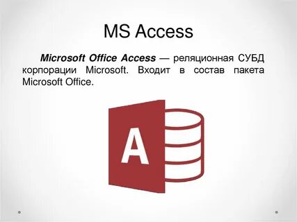 Майкрософт ассес