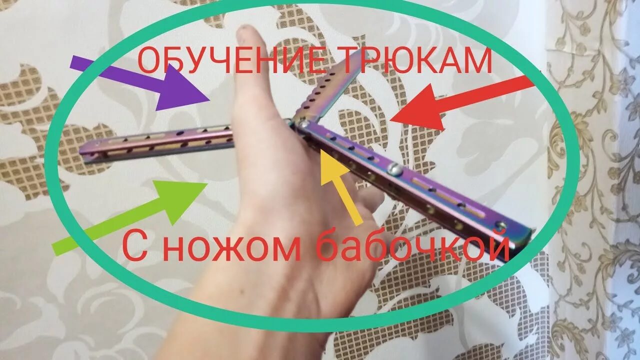 Как научиться крутить бабочку. Нож бабочка обучение. как крутить нож бабочку. трюки с ножом бабочкой обучение. обучение крутить нож бабочку.