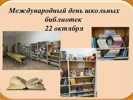 День школьных библиотек первые