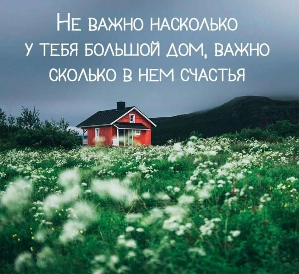 Дома хорошо цитаты. Цитаты про дом. высказывания о доме. афоризмы про дом. красивые выражения про дом.