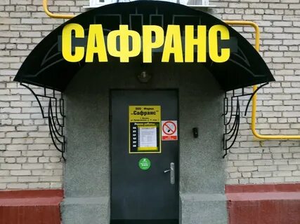 Сафран москва