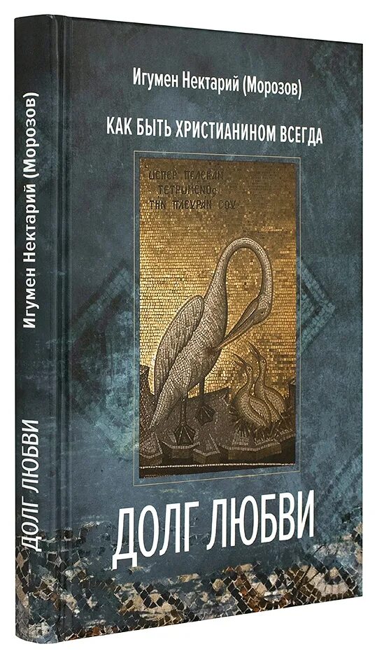 Долгов морозов. Любовь и долг. Долг любви Нектарий.. Путь к свободе Нектарий Морозов Издательство. Отец Нектарий книга.