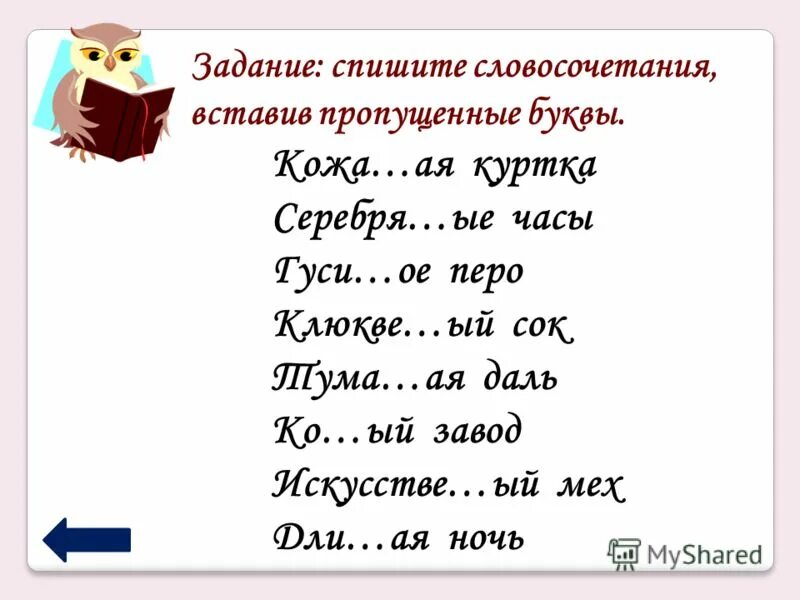 Звон словосочетание. Словосочетания с н и НН. Словосочетания с н и НН В прилагательных. Спишите словосочетания. Словосочетания с прилагательными с н и НН.