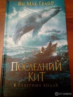 Последний кит