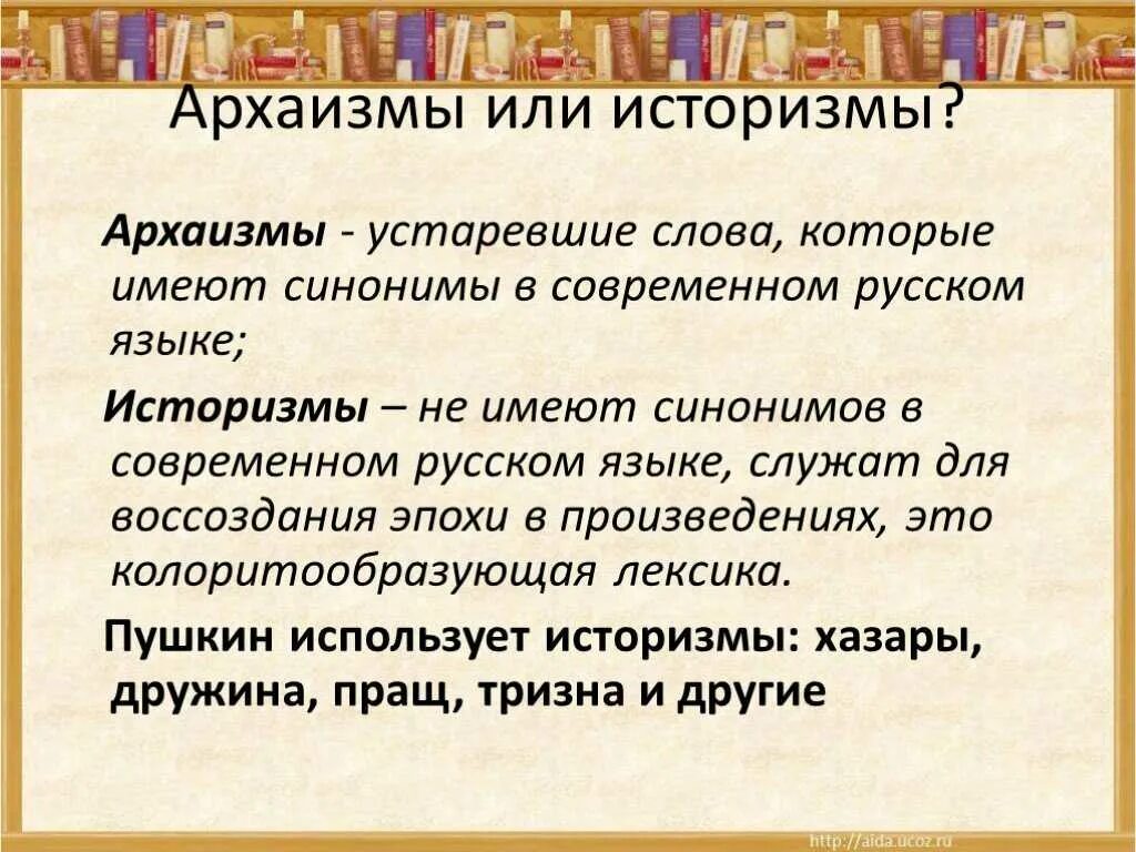 Слова архаизмы. Устаревшие слова в современном русском. Слова историзмы и архаизмы. Архаизмы презентация.