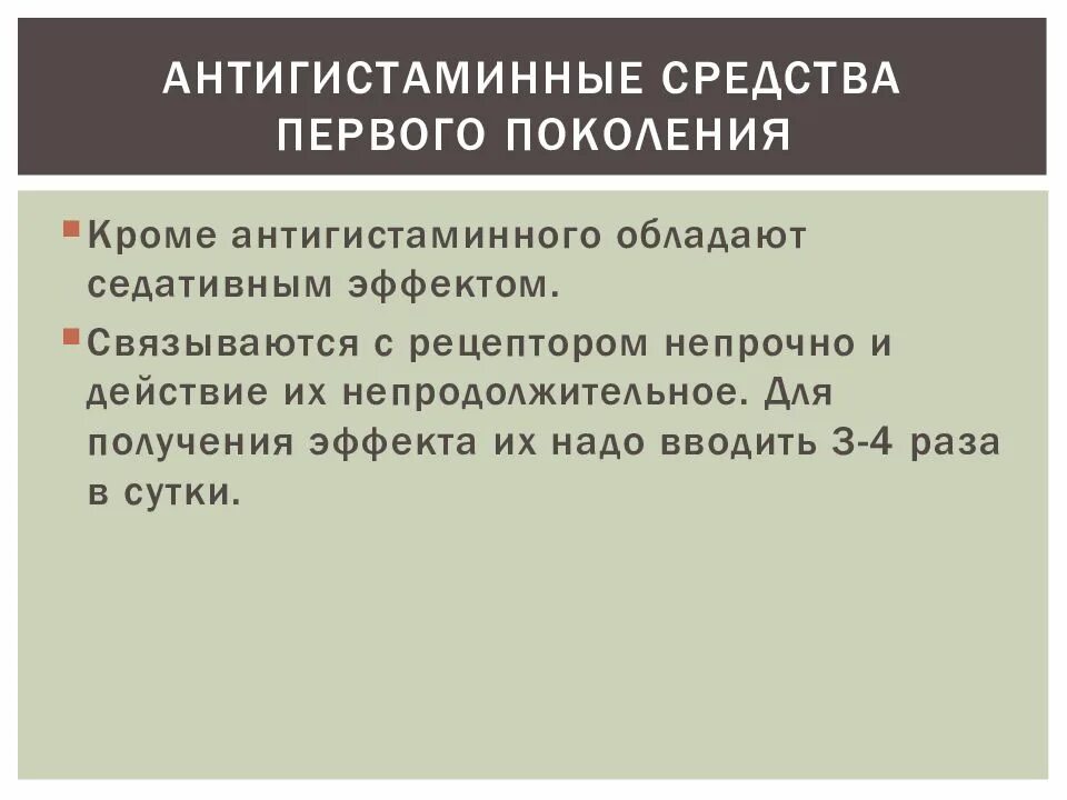 Антигистаминные первого поколения. Антигистаминные препараты 1 поколения. Антигистаминные с седативным эффектом. Антигистаминные препараты обладающие седативным действием. Антигистаминные средства не обладающие седативным действием.