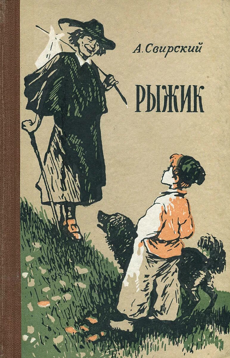 Рыжик читать полностью. Рыжик книга Свирский. Рыжик Свирский иллюстрация.