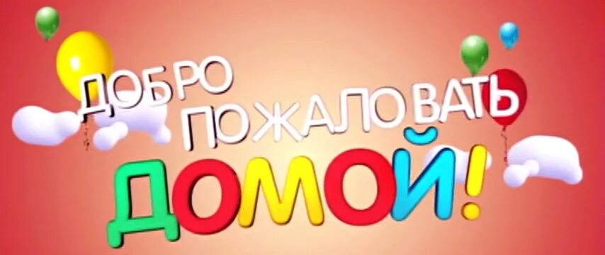 C приездом. Добро пожаловать домой. Плаплакат добро пожаловать домой. Добро пожаловать домой надпись. Открытка добро пожаловать домой.