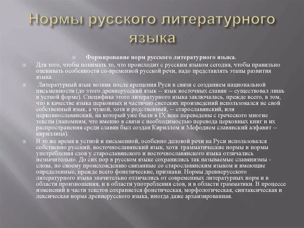 Нормы русского литературного языка. Нормы русского литературного языка динамичны. Назовите нормы русского литературного языка?. Формирование норм литературного языка