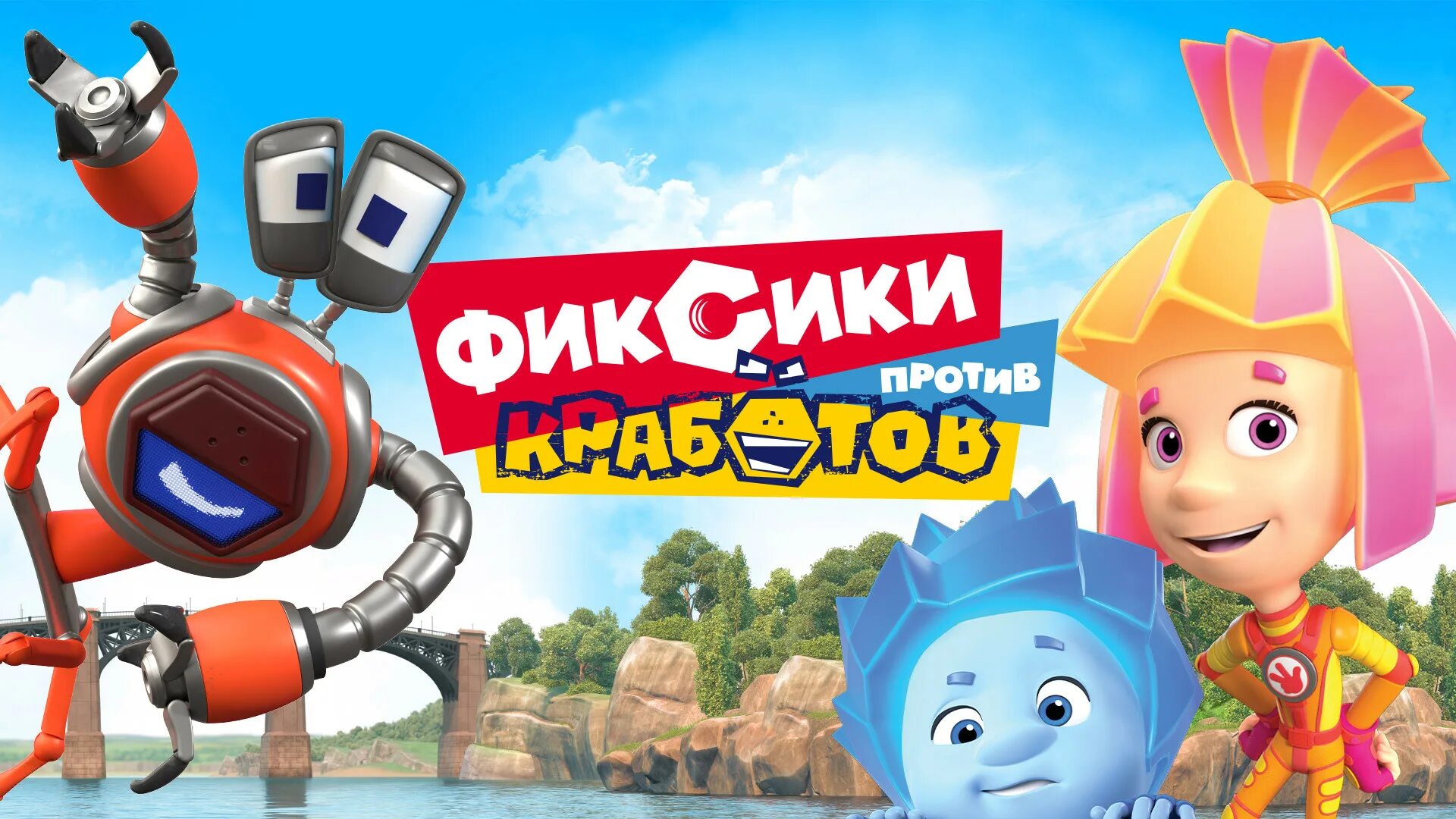 Фиксики против кработов 2019. Фиксики против кработо. Фиксики против крабов. Фиксики против кработов 2023. Фиксики против кработо.