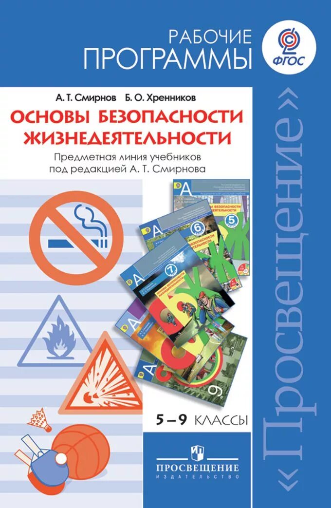 Программа конструктор рабочих программ фгос 2022. Основы безопасности жизнедеятельности,9 классы,виноградова н. Конструктор программа по обж. Конструктор программа по обж. Программа внеурочной деятельности.
