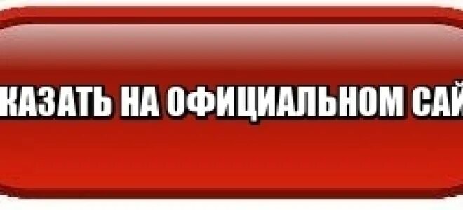 Перейти на сайт производителя. Официальные заказы. Dan124 com сайт свидетели