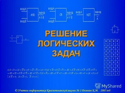 Решение логических задач 10 класс информатика