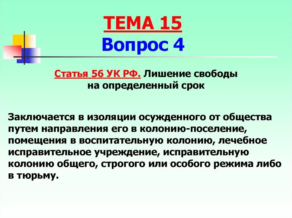 Статью 57 ук рф. Лишение свободы на определенный срок. Лишение свободы на определенный срок характеристик. Наказание в виде лишения свободы на определенный срок. Лишение свободы на определенный срок УК РФ.