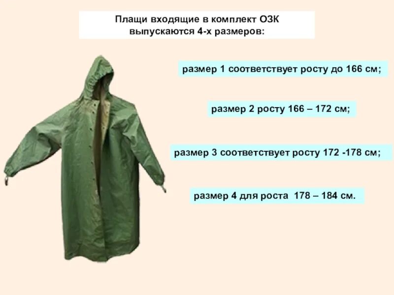 Плащ при какой температуре можно. Защитный костюм л-1 и общевойсковой защитный комплект озк. плащ озк оп 1. плащ озк 2 размер. плащ озк размер рост 1.