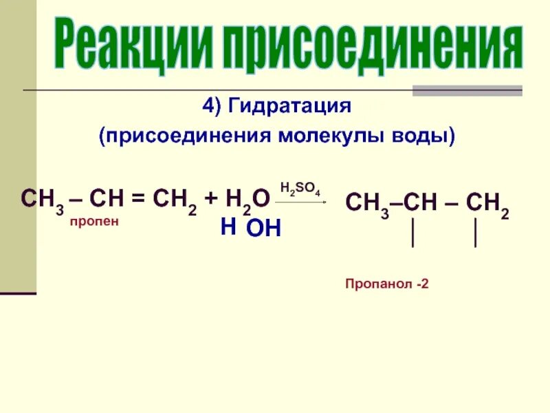 Пропанол h2so4. Пропанол 2 h2so4. Гидратация присоединение воды. Гидратация пропилена. Пропилен продукт реакции