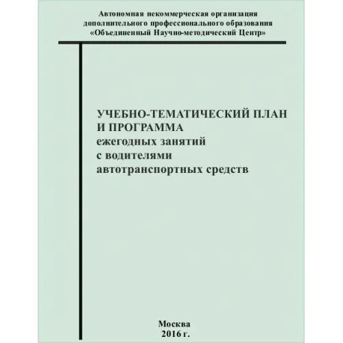 программа ежегодных занятий с водителями а. учебно-тематический план ежегодных занятий с водителями 20ч. ежегодное занятие с водителями автотранспортных средств ответы. ежегодные занятия с водителями автотранспортных организаций. программа ежегодных занятий с водителями автотранспортных организаций.
