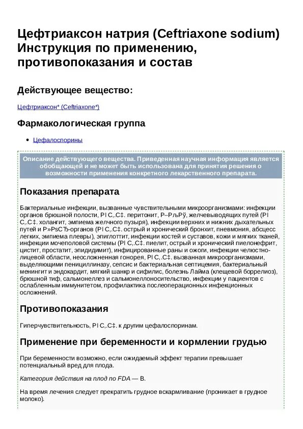 Цефтриаксон инструкция по применению дозировка. Цефтриаксон фармакологическая группа. цефтриаксон инструкция. цефтриоксонинструкция. антибиотик цефтриаксон инструкция.