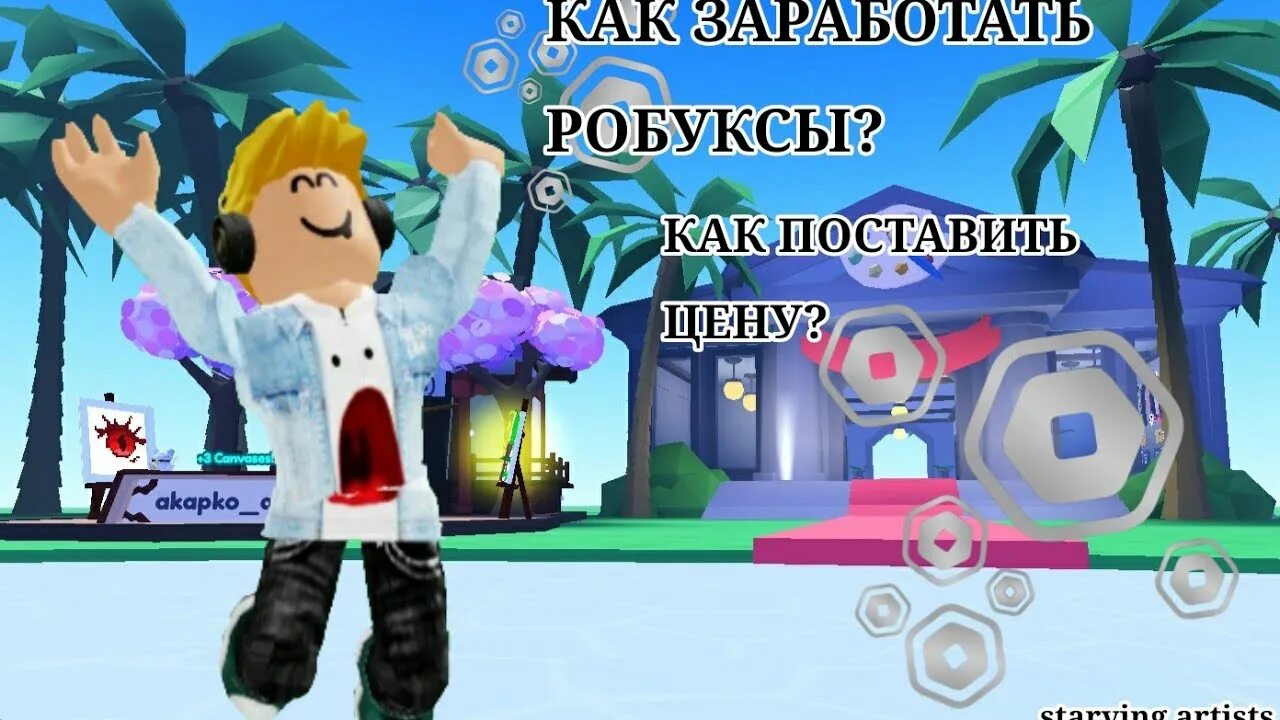 Голодающий художник роблокс как поставить цену