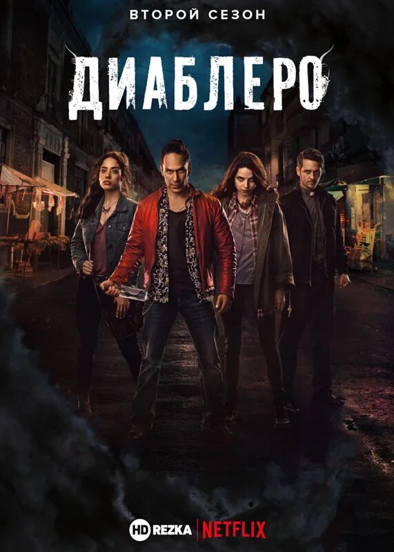 Диаблеро. Диаблеро. Горасио гарсиа рохас. Диаблеро. Netflix 3d.