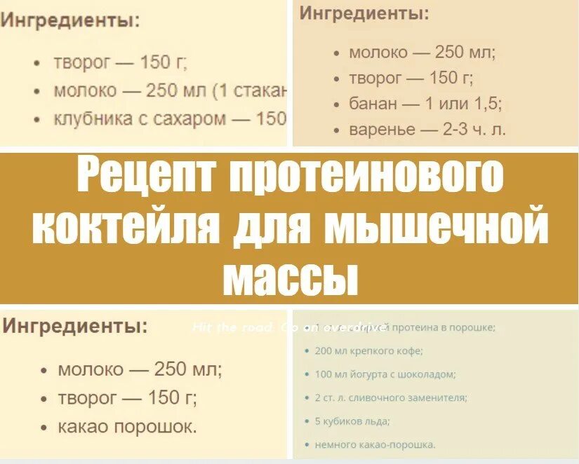 Протеиновый коктейль для набора мышечной