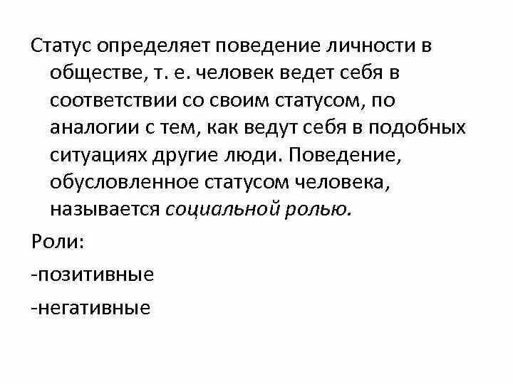 Определенное поведение. Что определяет статус человека. Что определяет социальный статус человека. Статусы про поведение. Статус это определение.