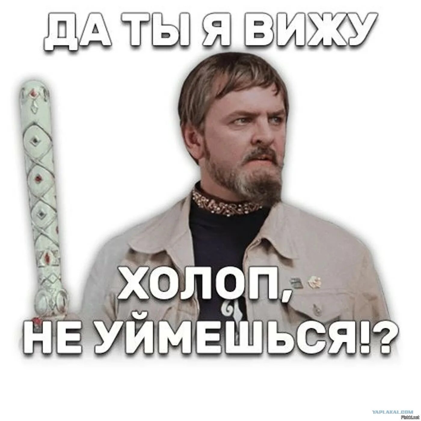 Да ты холоп не уймешься. Да ты не уймёшъся́ хрлос.