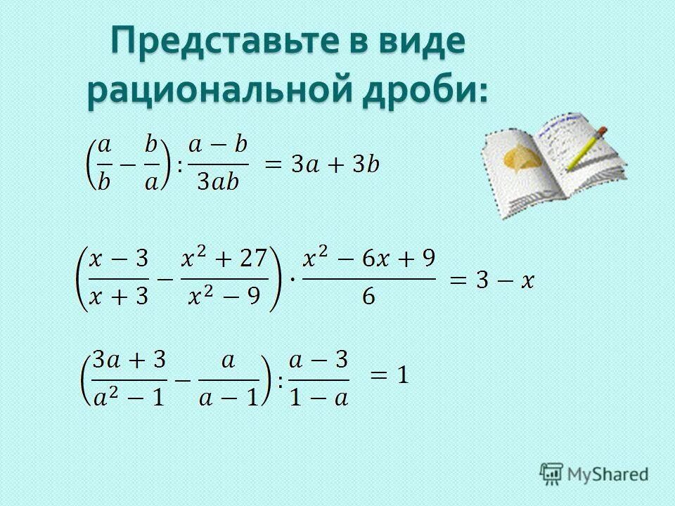 Рациональные дроби 7 класс