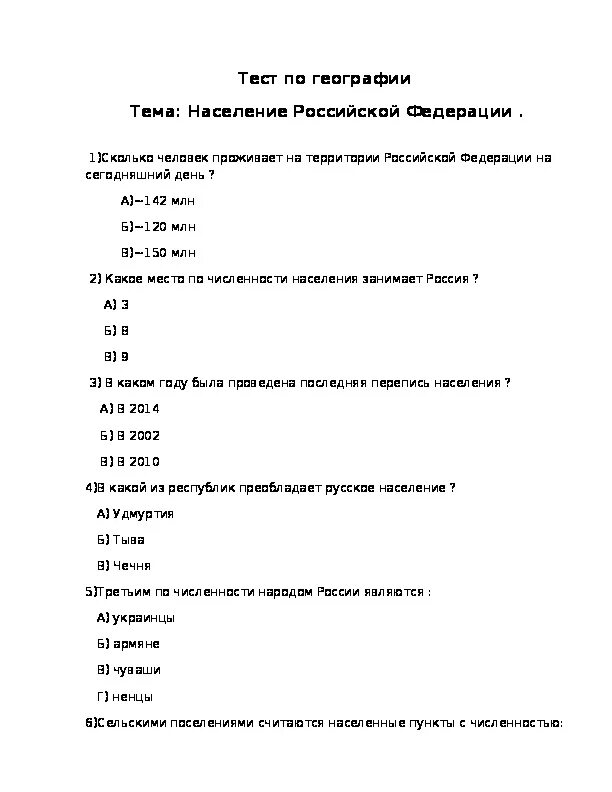 Центральная россия тест по географии ответы. Тест по географии. Тест по географии население России. Население России контрольная работа. Тест по географии на тему население.