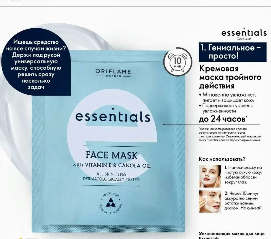 Увлажняющая маска как использовать. Увлажняющая маска essentials орифлейм. essentials oriflame маска для лица. увлажняющая маска для лица. маска для лица эссентиалс орифлейм увлажняющая.