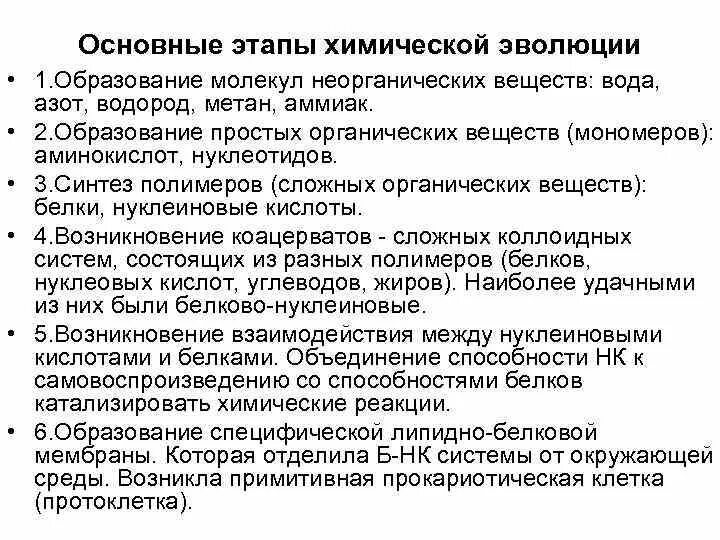 Основные этапы химической эволюции. Этап химической эволюции кратко. Биопоэза этап химической эволюции. Теория биопоэза этапы. Назовите основные стадии химического