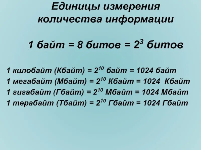 Сколько единиц в бите. Биты байты килобайты измерения. Таблица измерения информации. Ед измерения информации. Единицы измерения байт.