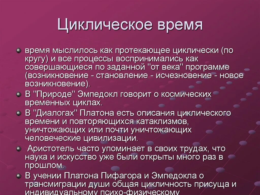 Категория времени в литературе. Циклическое восприятие времени. Циклическое и линейное восприятие исторического времени. Цикличность времени в философии. Линейное и циклическое время.