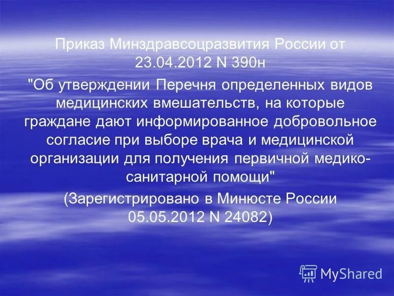 Рф от 25.04 2012 n 390. Приказ Минздравсоцразвития России от 23 апреля 2012 390н. Приказ Министерства здравоохранения 23 апреля 2012 390 н. Перечень видов медицинских вмешательств. Приказ 390 н информированное согласие.