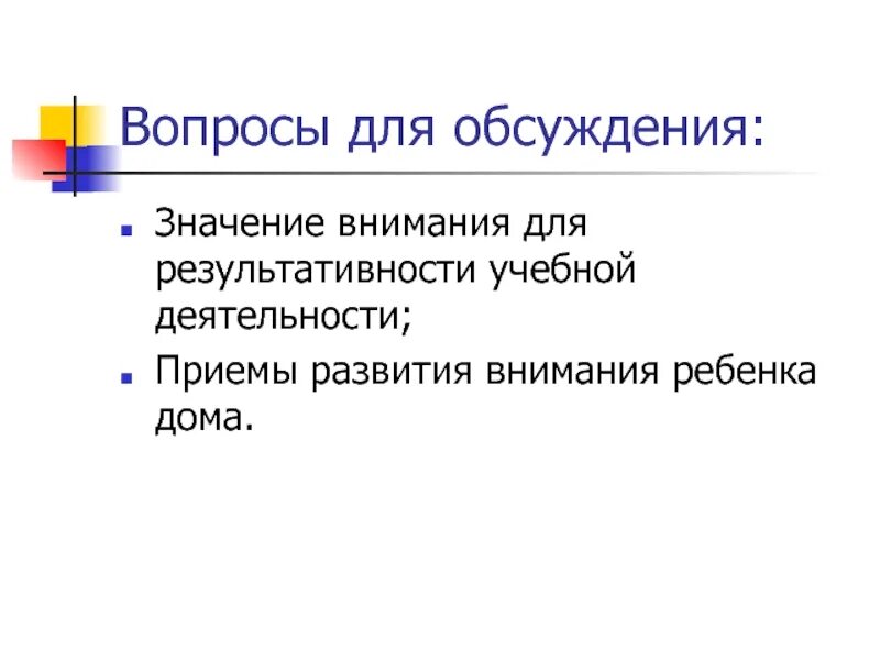 Приемы развития внимания. Значение внимания. Значение внимания для деятельности.