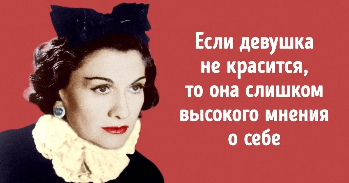 Никого не красит. Коко Шанель я о вас не думаю. Женщина высокого мнения о себе. Если женщина не красится Коко Шанель. Слишком высокого мнения о себе.