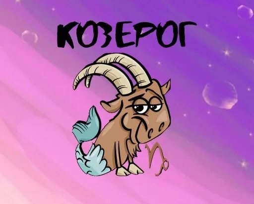 Ангела перл козерог. Смешной козерог. приколы про козерогов. козерог в 2025 году. смешная козерожка.