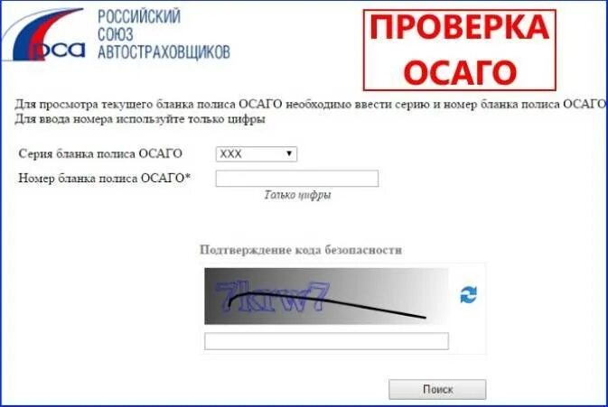 Проверить подлинность осаго. Как проверить полис осаго на машину. проверить полис осаго на подлинность по номеру. российский союз автостраховщиков проверка полиса осаго. проверка полиса осаго по номеру.