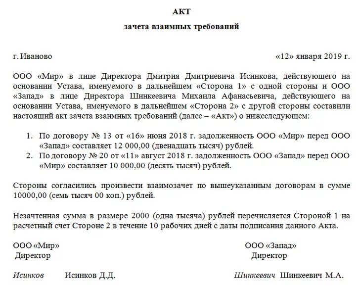 Акт взаимозачета между организациями. Акт о взаимозачете между юридическими лицами образец. Соглашение о взаимозачете между организациями образец 2020. Форма акта взаимозачета взаимных требований образец. Взаиморасчеты между организациями