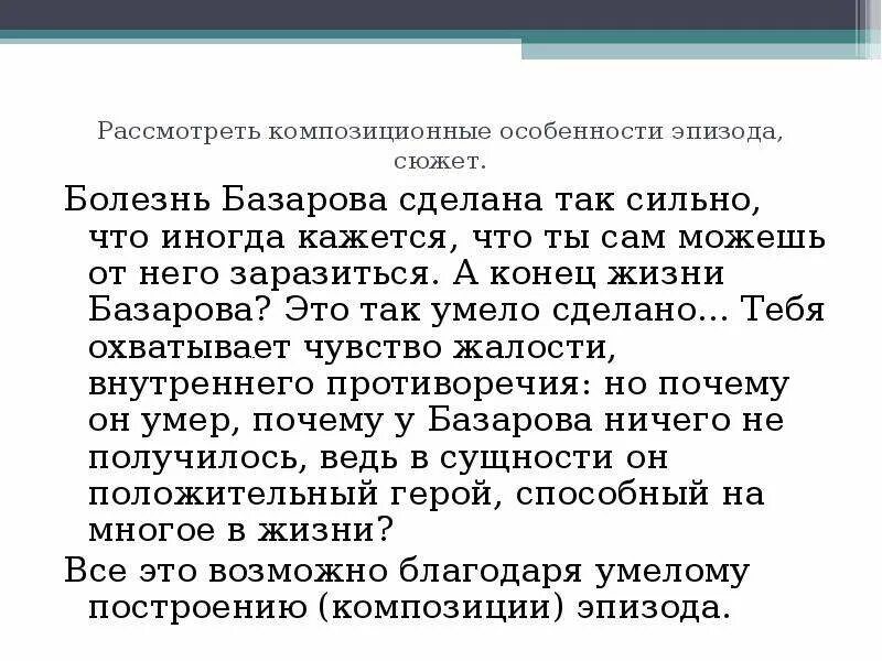 Отец глава 27. Анализ эпизода смерть Базарова. Сочинение анализ эпизода смерти Базарова. Анализ сцены болезни и смерти Базарова. Анализ эпизода смерть Базарова в романе отцы и дети.