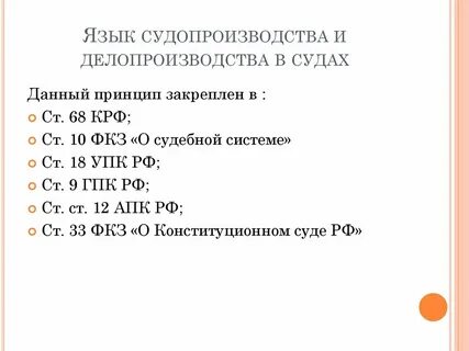 Национальный язык судопроизводства
