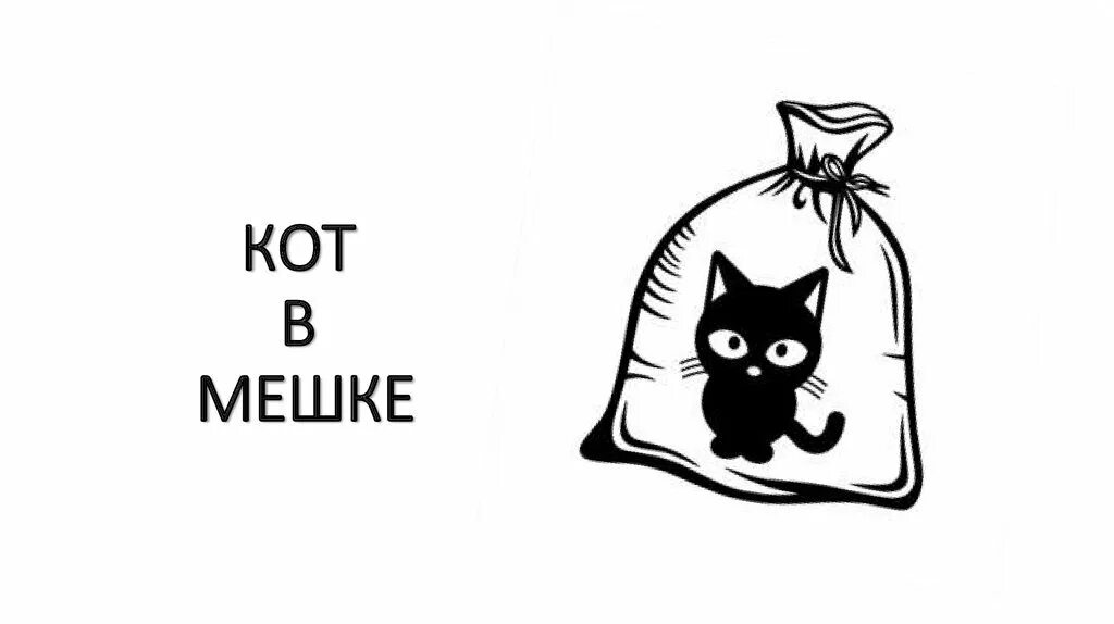 Кот в мешке пословица. Кот в мешке. кот в мешке рисунок. мешок для кошки.