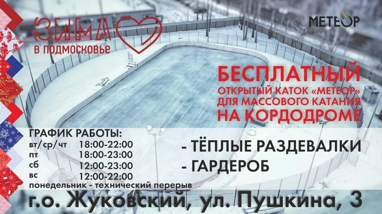 Каток метеор на лухмановской. Каток метеор кожухово. Каток кожухово расписание. Каток в кожухово. Каток режим работы.