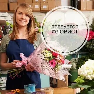 Вакансия флорист свежие